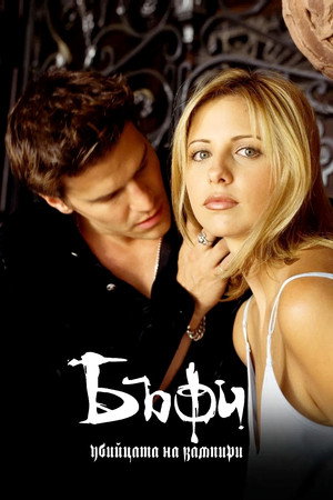 Buffy, a vámpírok réme poszter