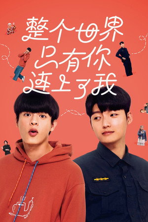 整個世界，只有你連上了我 poszter