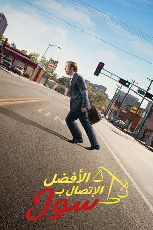 Better Call Saul poszter