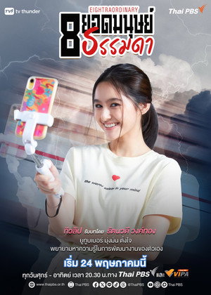 8 ยอดมนุษย์ธรรมดา poszter