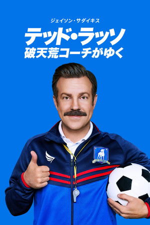 Ted Lasso poszter