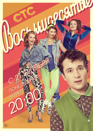 Восьмидесятые 3. évad (2013-10-21) poszter
