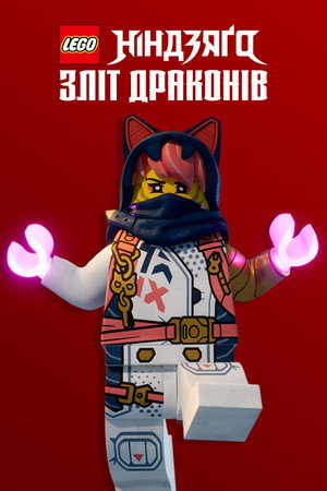 LEGO Ninjago - Sárkányok birodalma poszter