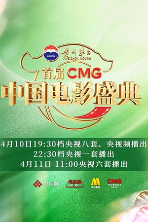 首届CMG中国电影盛典 1. évad (2026-04-10) poszter