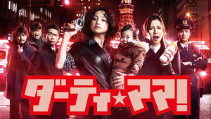 ダーティ・ママ！ kép