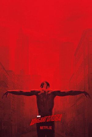 Marvel Daredevil poszter