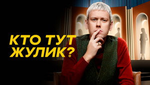 Кто тут жулик? kép