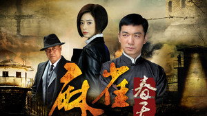 麻雀春天 kép