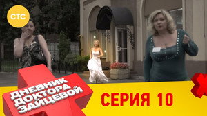 Дневник доктора Зайцевой 1. évad Ep.10 10. epizód