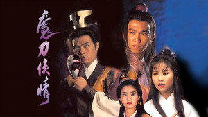 魔刀俠情 kép