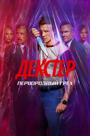 Dexter: Eredendő bűn poszter
