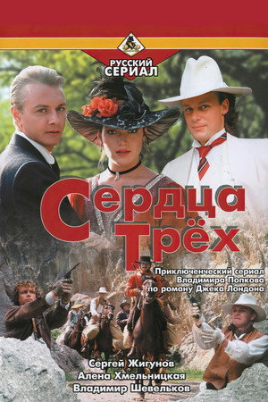 Сердца трёх poszter