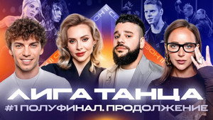 Лига Танца Winline 2. évad Ep.14 14. epizód