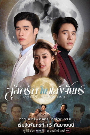 สลักรักในแสงจันทร์ 1. évad (2025-09-15) poszter