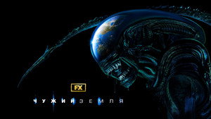 Alien: Föld kép