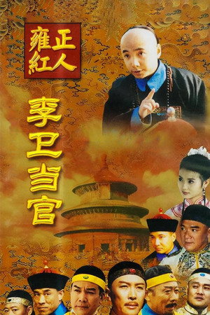 李卫当官 1. évad (2002-07-01) poszter