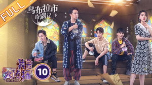 我是大侦探 1. évad Ep.10 10. epizód
