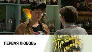 Простые истины 1. évad Ep.172 172. epizód