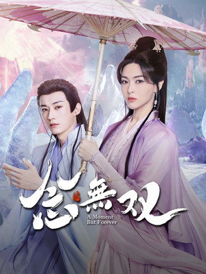 念无双 poszter