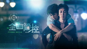 全面管控 kép