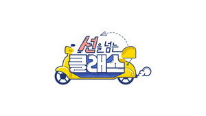 선을 넘는 클래스 kép