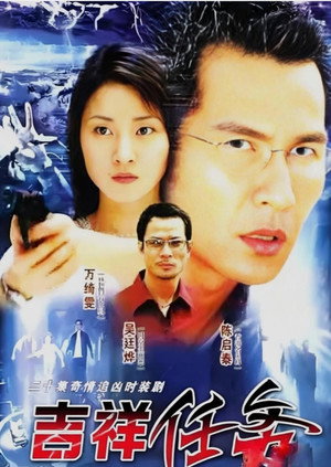 吉祥任务 poszter