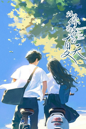 以你为名的夏天 poszter