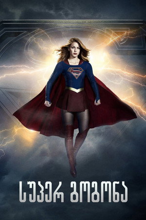 Supergirl poszter