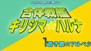 蒼き鋼のアルペジオ -アルス・ノヴァ- Speciális epizódok Ep.14 14. epizód