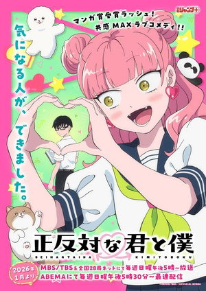 正反対な君と僕 poszter