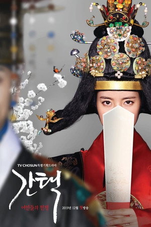 간택 - 여인들의 전쟁 1. évad (2019-12-14) poszter