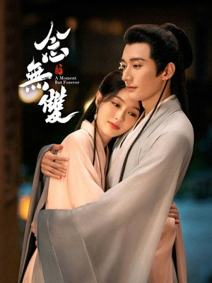 念无双 poszter