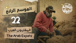 قلبي اطمأن 4. évad Ep.22 22. epizód