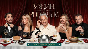 Ужин с Роговым 2. évad Ep.4 4. epizód