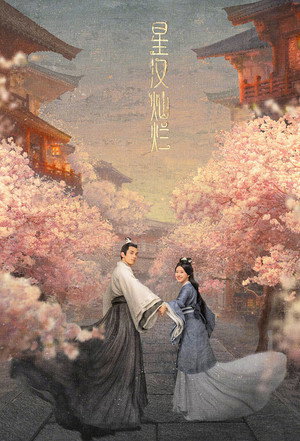 星汉灿烂 poszter