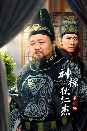 神探狄仁杰 1. évad (2004-08-05) poszter