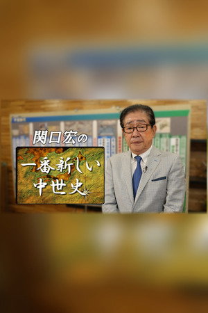 関口宏の一番新しい〇〇 poszter