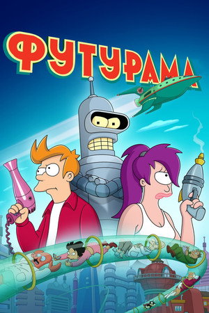 Futurama poszter