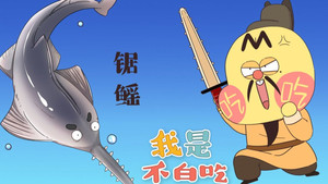 我是不白吃 1. évad Ep.254 254. epizód