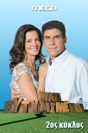 Ευτυχισμένοι Μαζί 2. évad (2008-10-10) poszter