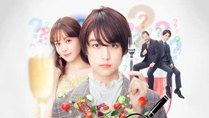 ランチ合コン探偵 ～恋とグルメと謎解きと～ kép