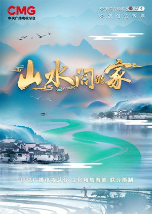 山水间的家 2. évad (2023-08-05) poszter
