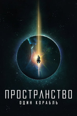 The Expanse: One Ship poszter