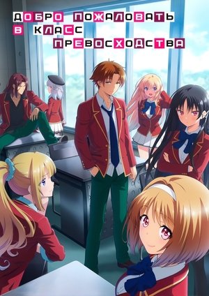 ようこそ実力至上主義の教室へ poszter