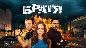 Братя kép
