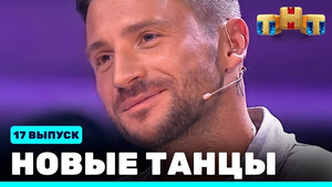 Новые Танцы 1. évad Ep.17 17. epizód