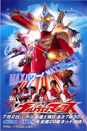ウルトラマンマックス 1. évad (2005-07-02) poszter