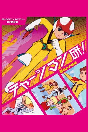 チャージマン研! 1. évad (1974-04-01) poszter