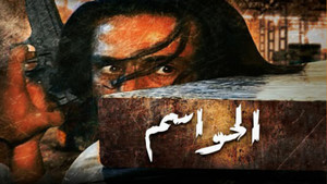 الحواسم kép