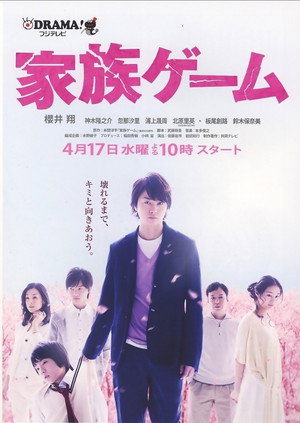 家族ゲーム poszter